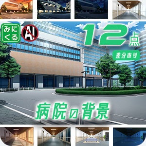 みにくる背景CG素材集『病院編』part02-大学病院-B