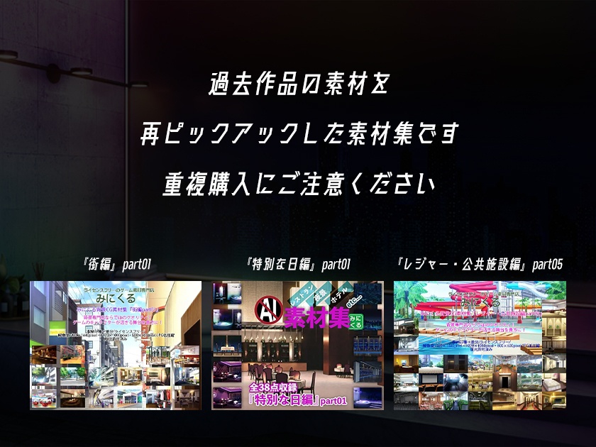 【再販素材パッケージ】みにくる背景CG素材集『大人の背景』part01