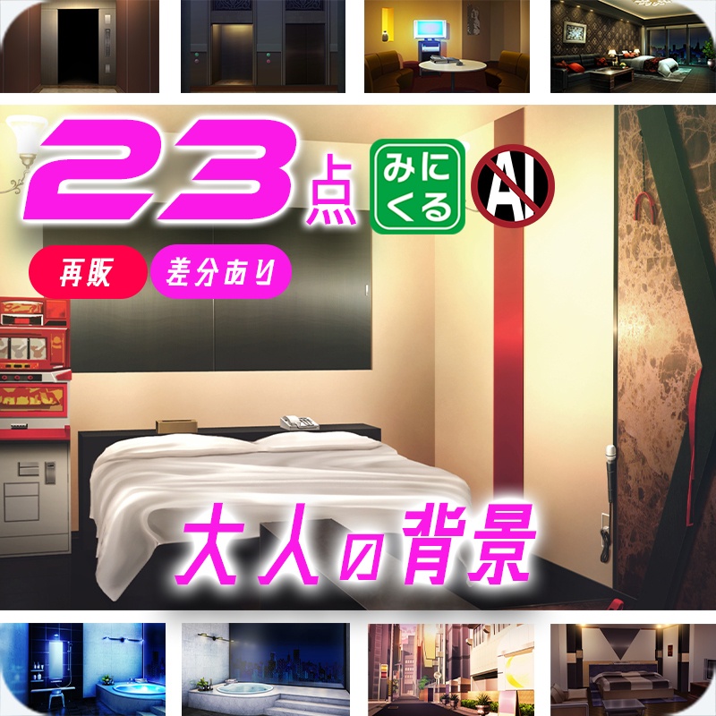 【再販素材パッケージ】みにくる背景CG素材集『大人の背景』part01