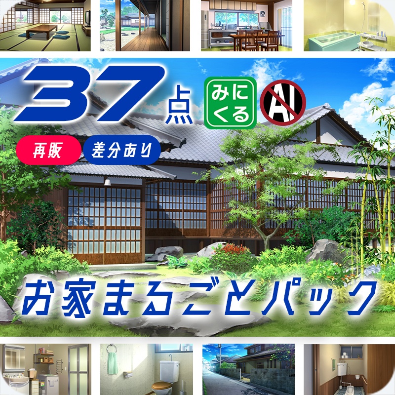 【再販素材パッケージ】みにくる背景CG素材集『お家まるごとパック』part01-和風建築-