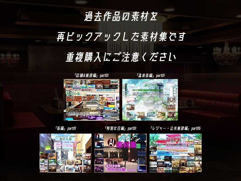 【再販素材パッケージ】みにくる背景CG素材集『大人の背景』part02-夜のお店-