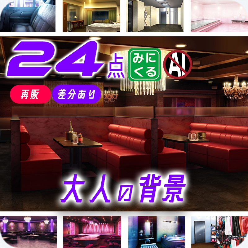 【再販素材パッケージ】みにくる背景CG素材集『大人の背景』part02-夜のお店-