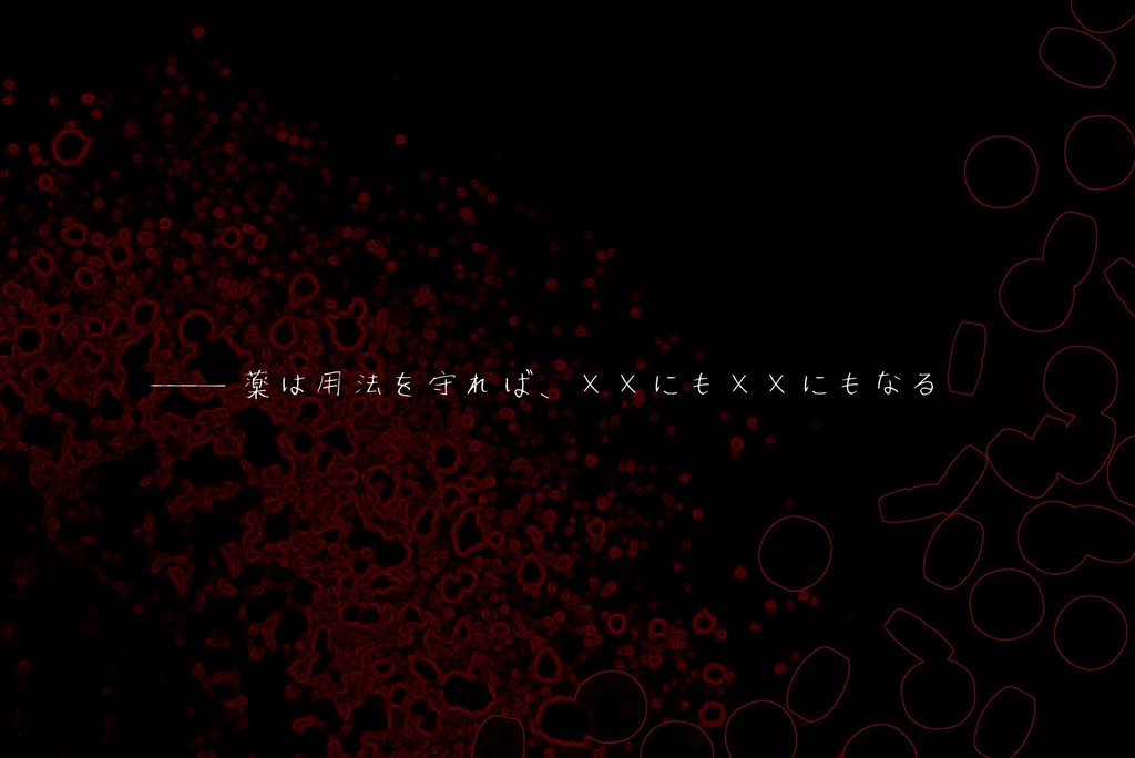 CoCシナリオ「傷には薬を。あなたには××を。」