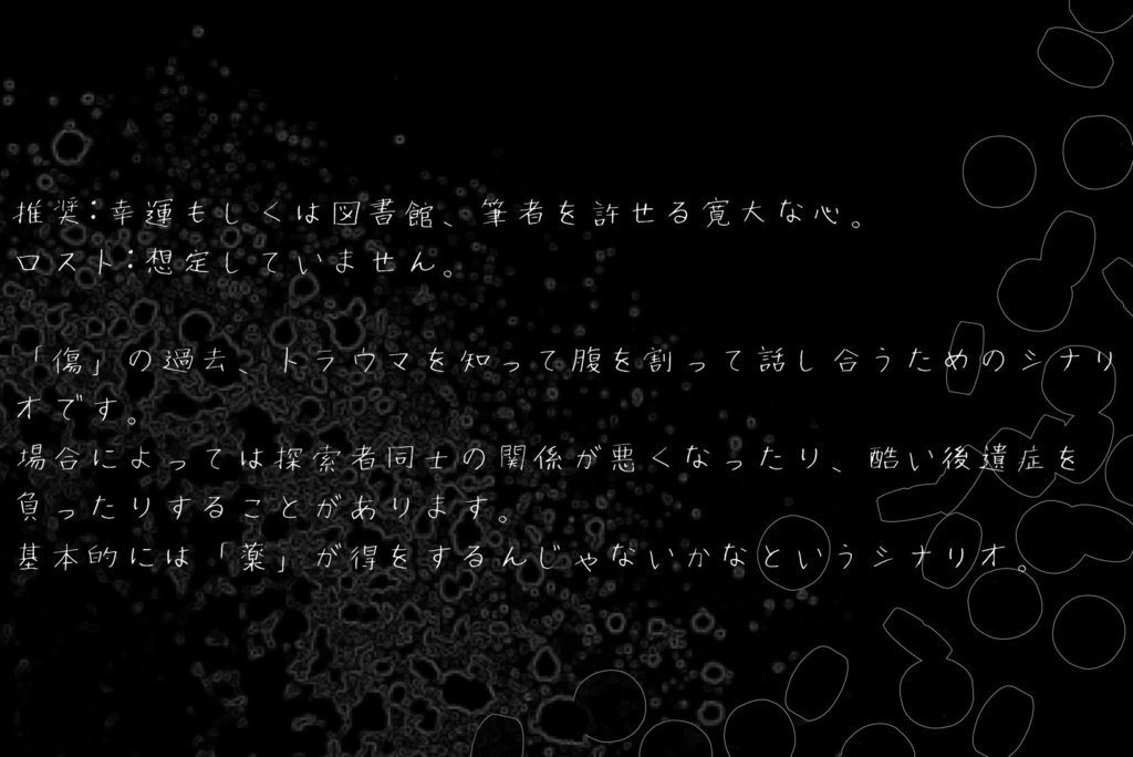 CoCシナリオ「傷には薬を。あなたには××を。」