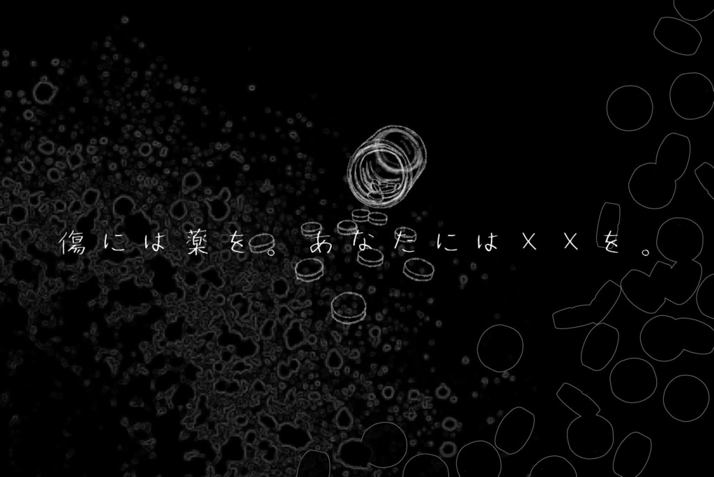 CoCシナリオ「傷には薬を。あなたには××を。」