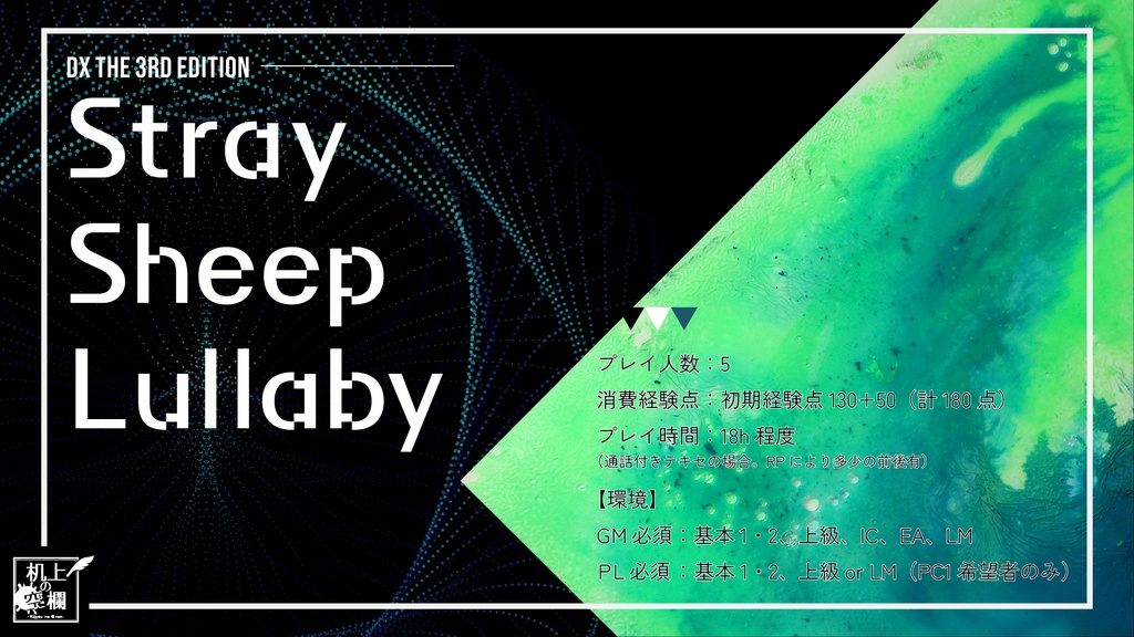 【DX3rd】Stray Sheep Lullaby