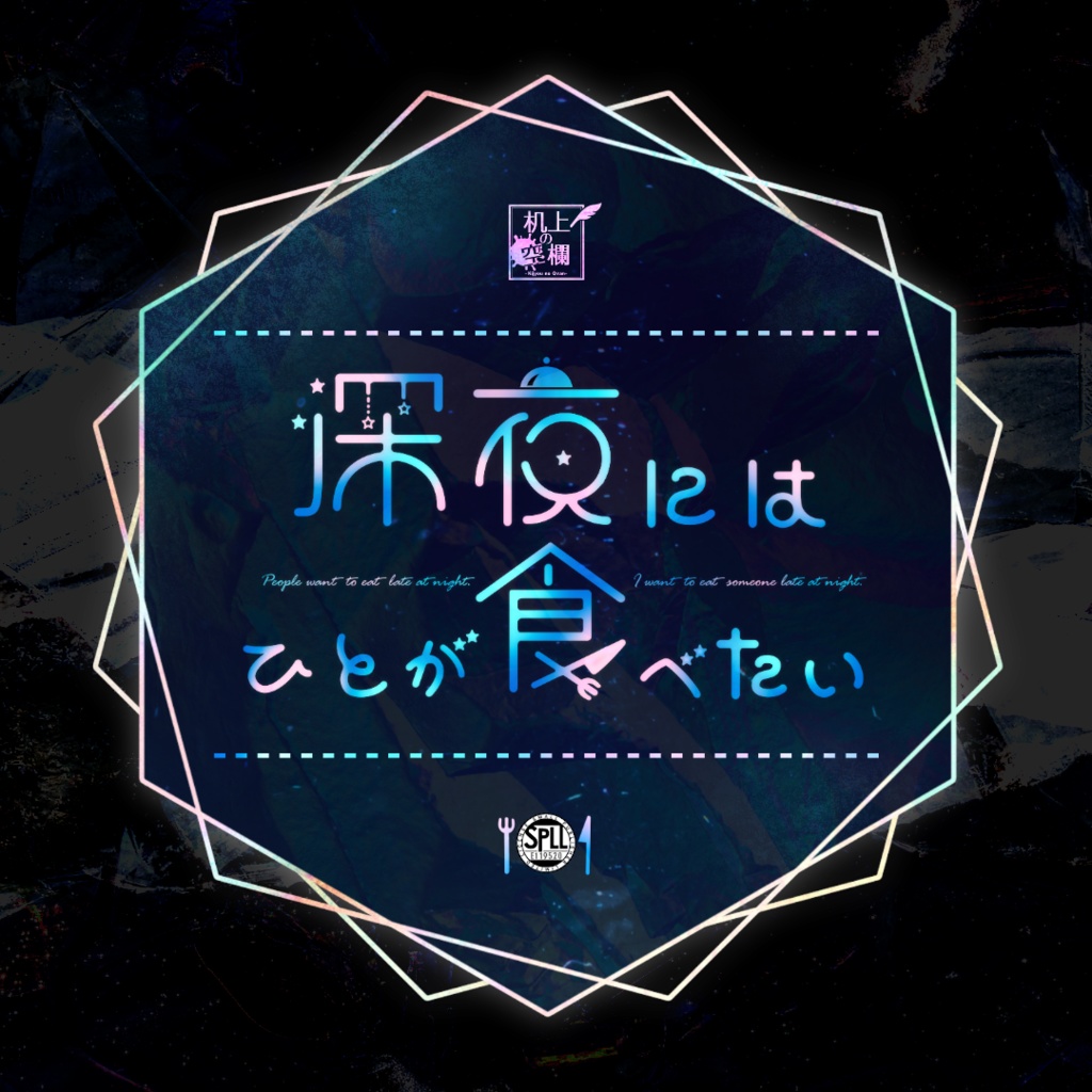 【CoC】深夜にはひとが食べたい　SPLL:E119520
