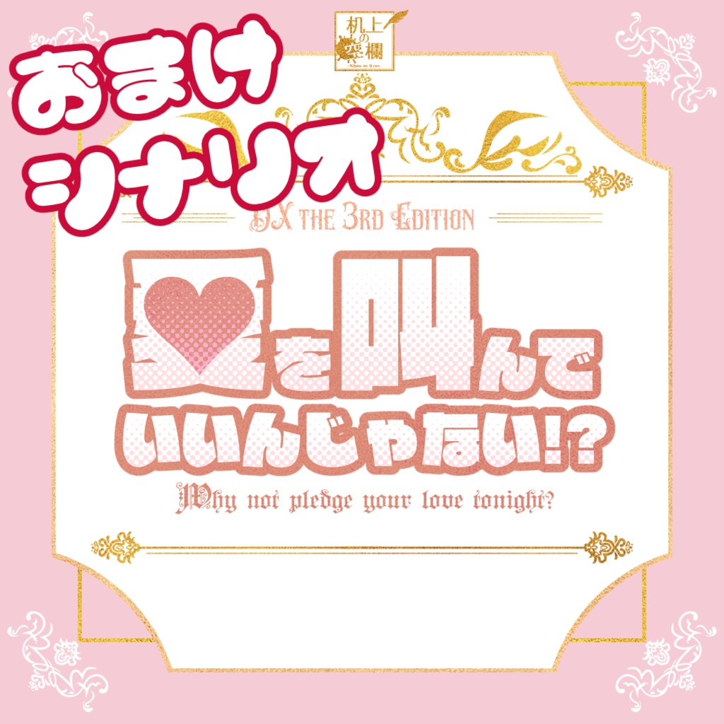 【DX3rd】誓えばいいってものじゃない! SPLL:E113147