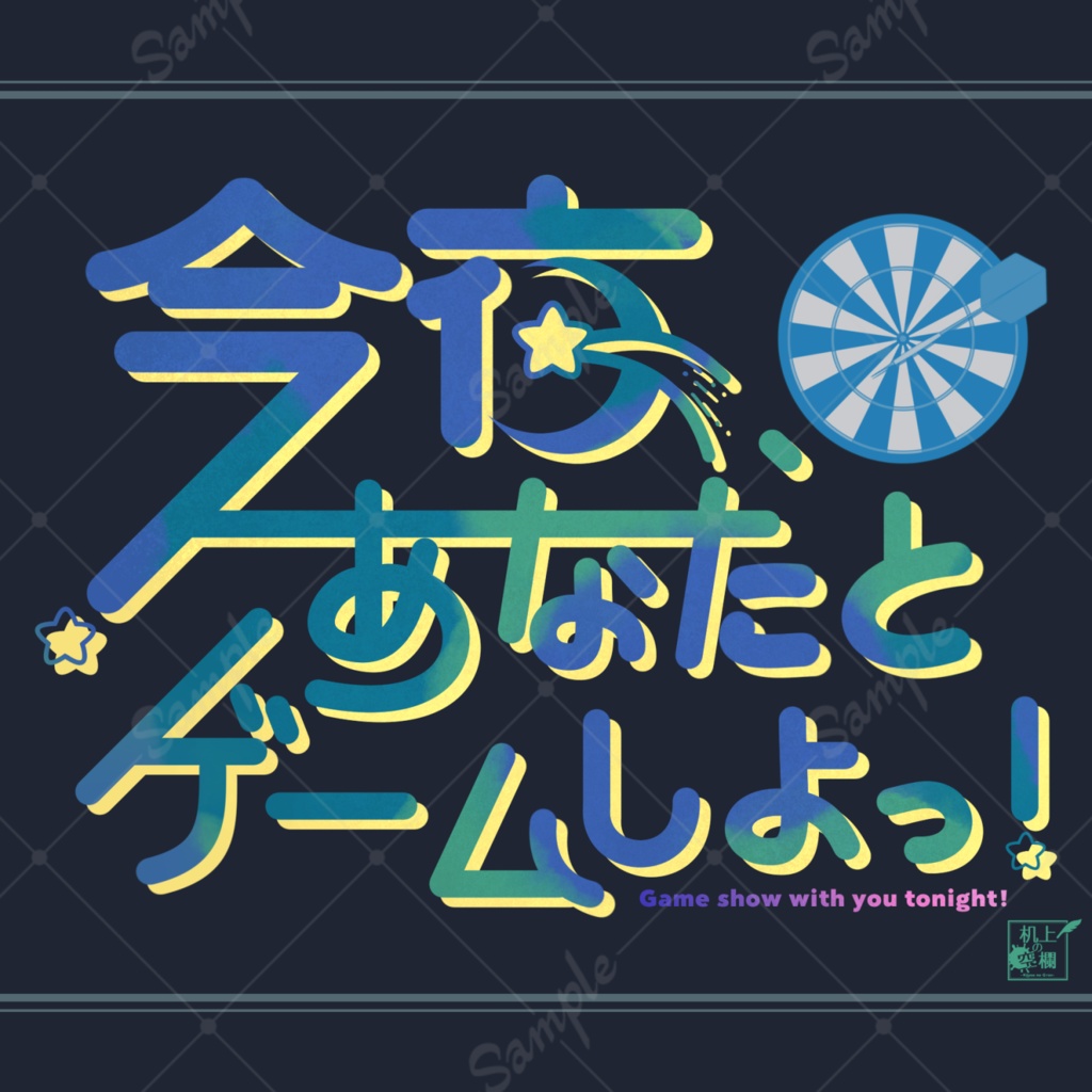 今夜、あなたとゲームしよっ！