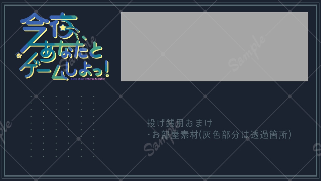 今夜、あなたとゲームしよっ!