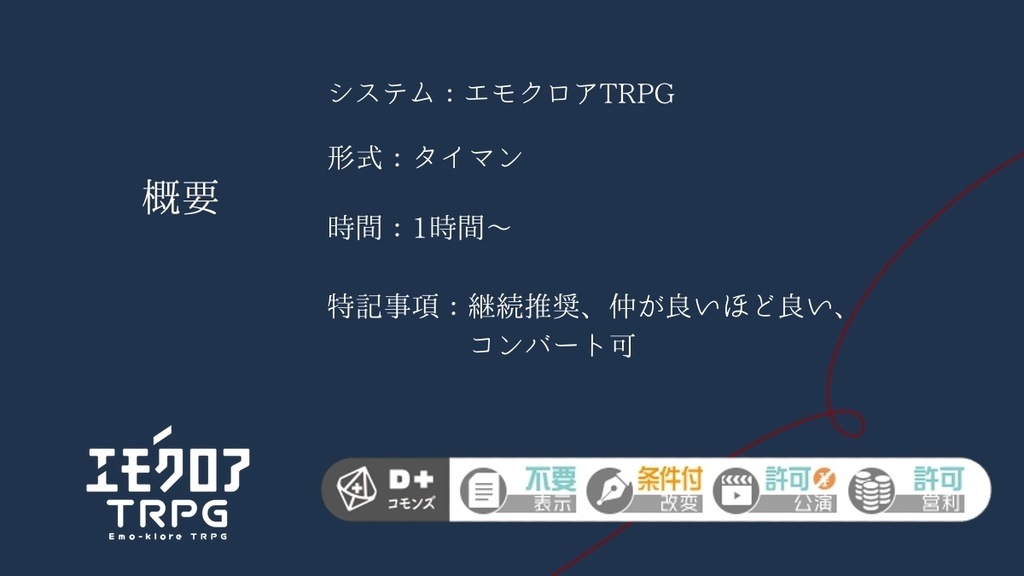 【エモクロアTRPGシナリオ】結