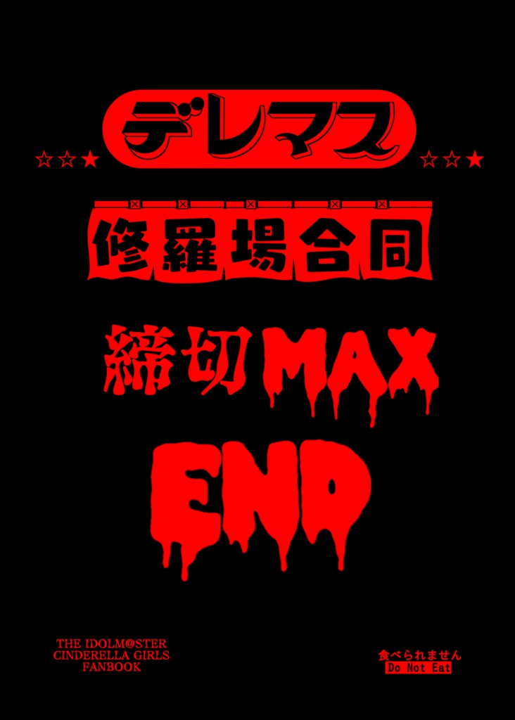【C95新刊】デレマス修羅場合同 締切MAXEND【電子書籍版】