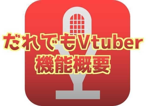 だれでもVtuber(32bit/無料版)