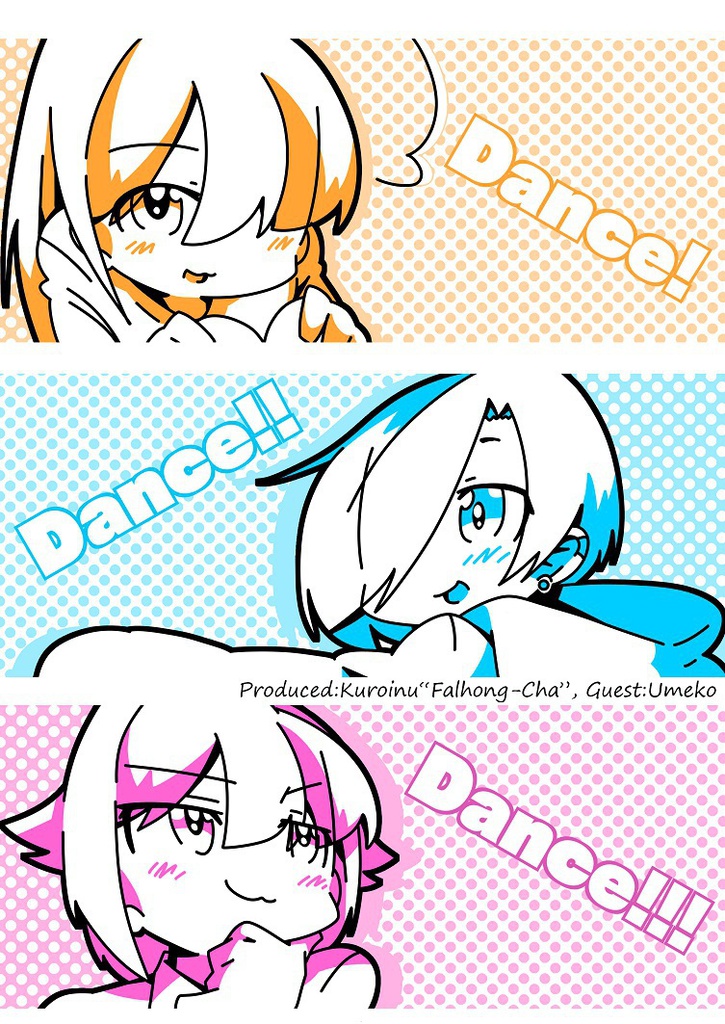 【電子書籍】DANCE!DANCE!!DANCE!!!【小梅オンリー】