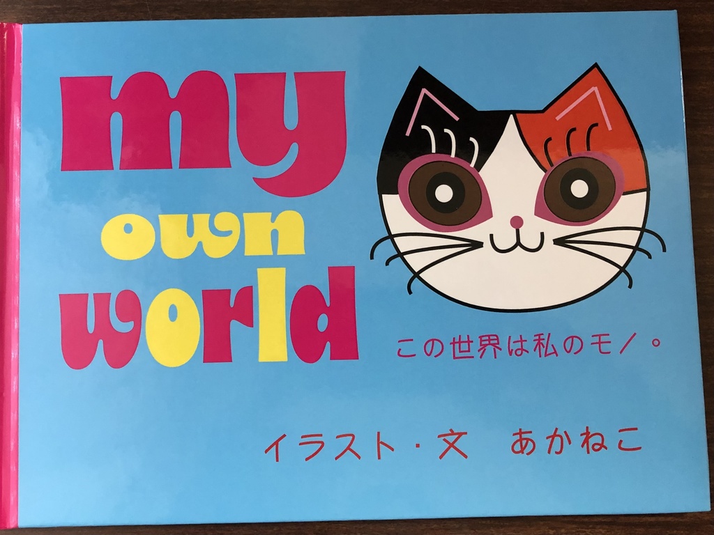 絵本　my own world この世界は私のモノ。