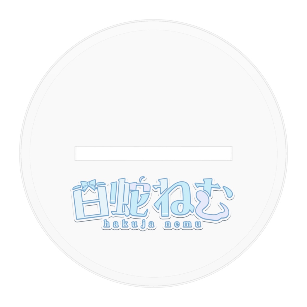 白蛇ねむアクスタ ロゴありver