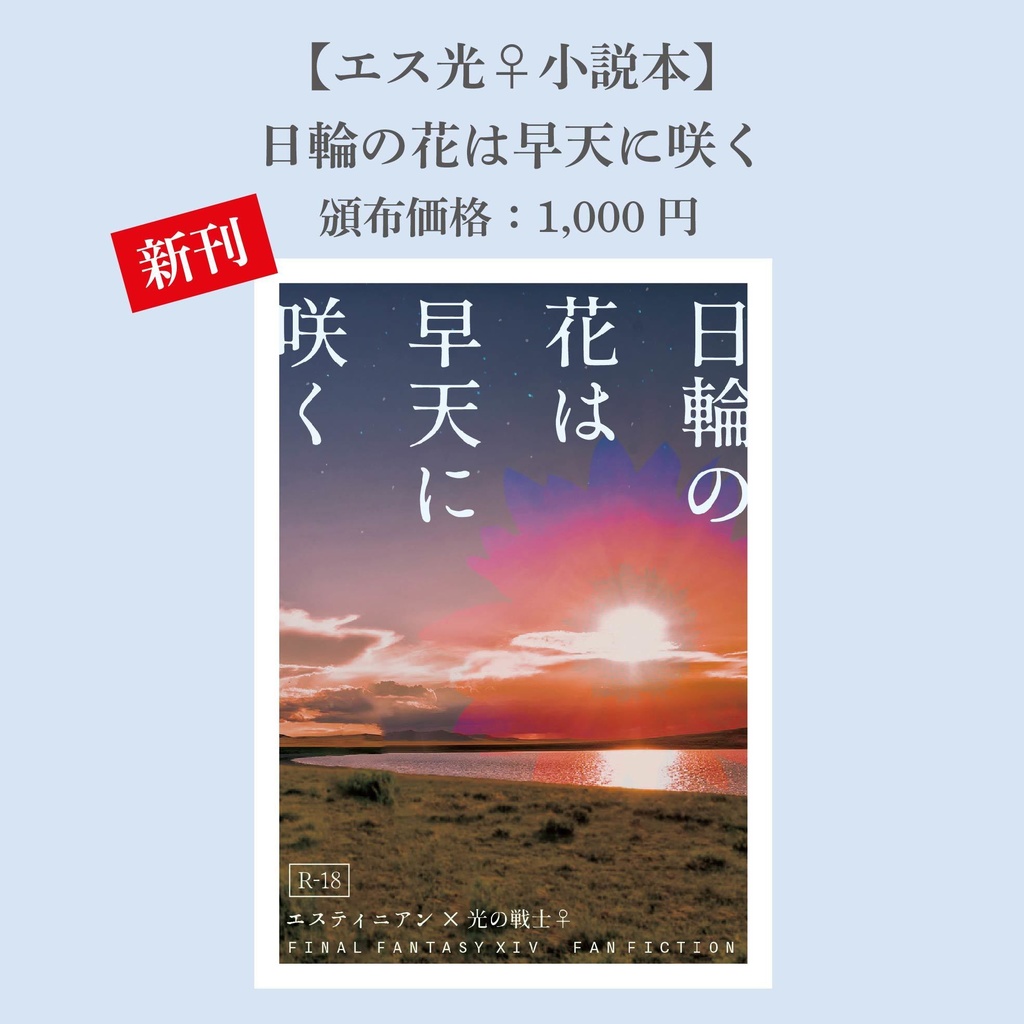 【エス光♀小説本】日輪の花は早天に咲く