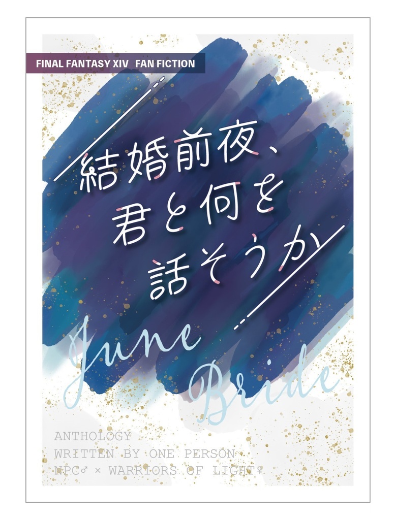 【NPC♂×ヒカセン♀ 一人アンソロ】結婚前夜、君と何を話そうか