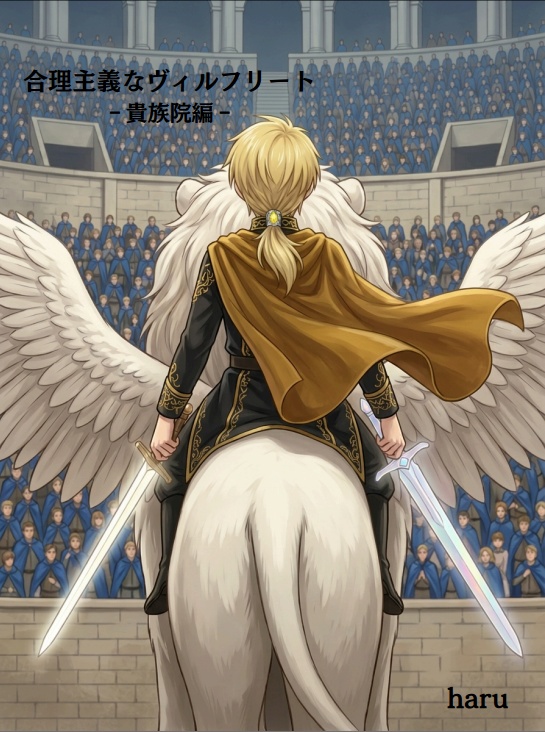 【電子書籍版】合理主義なヴィルフリート ‐貴族院編‐