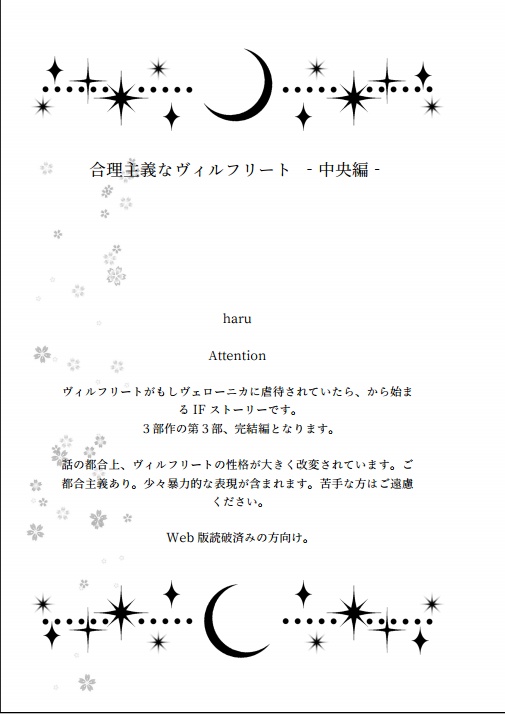 【電子書籍版】合理主義なヴィルフリート ‐中央編‐