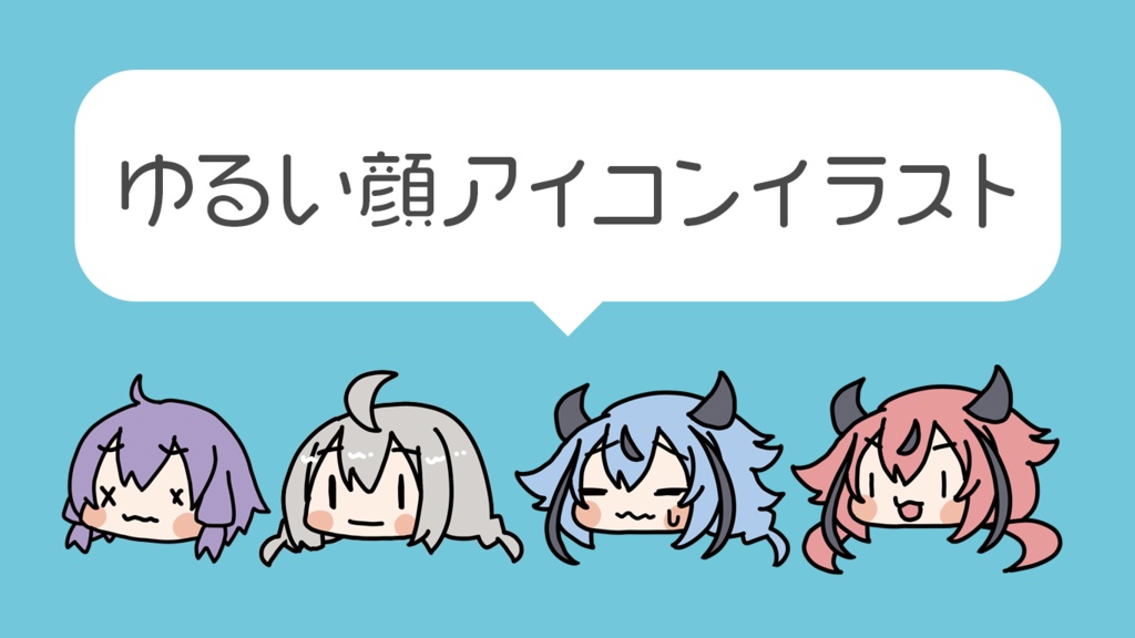 ゆるい顔アイコンイラスト