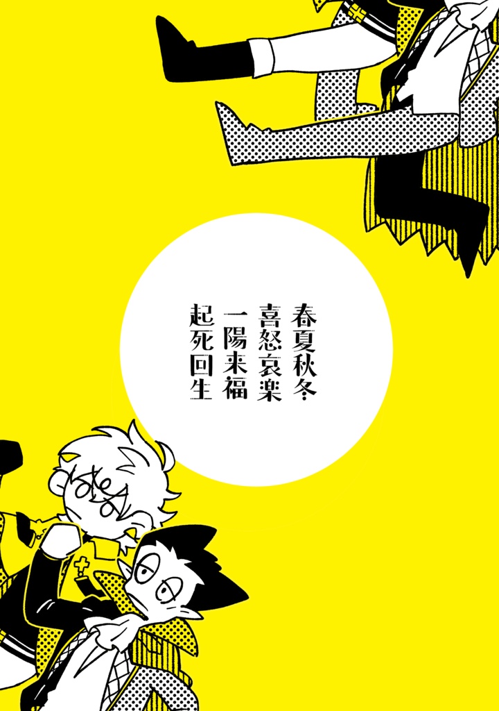 春夏秋冬喜怒哀楽一陽来福起死回生