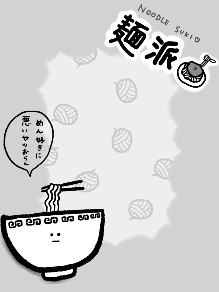 麺派 素材