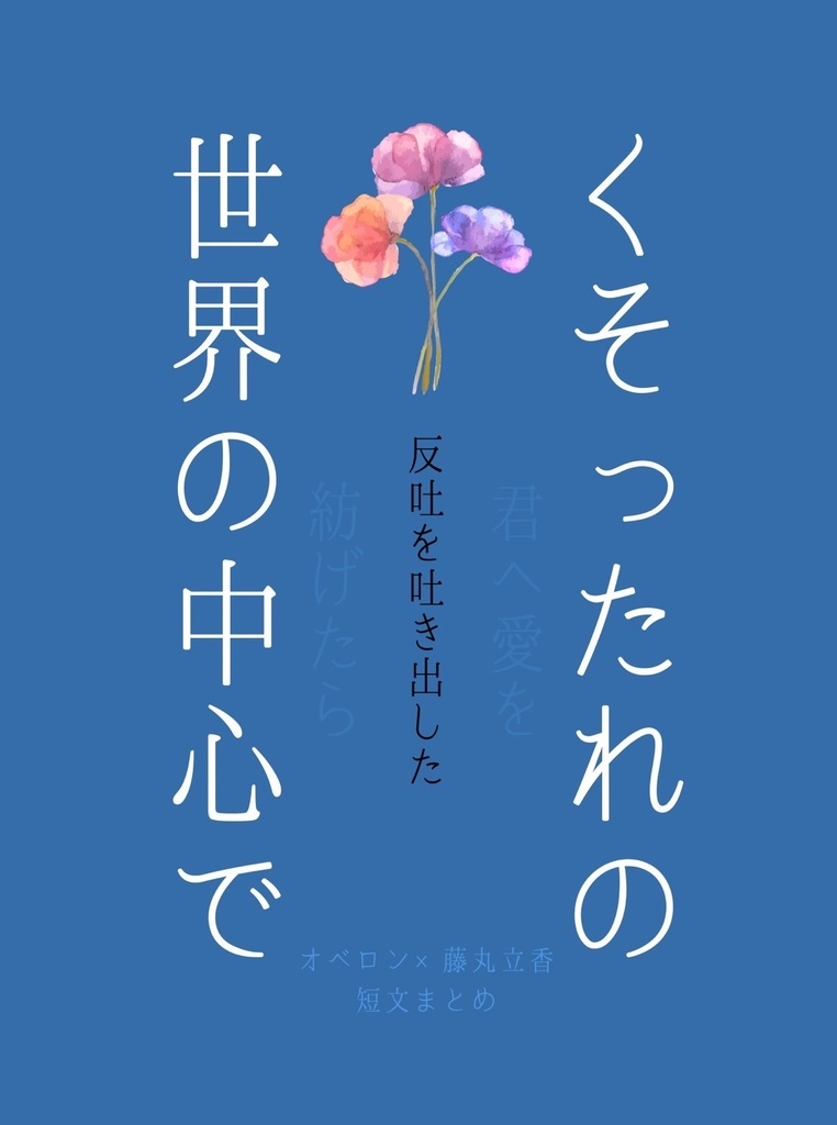 くそったれの世界の中心で