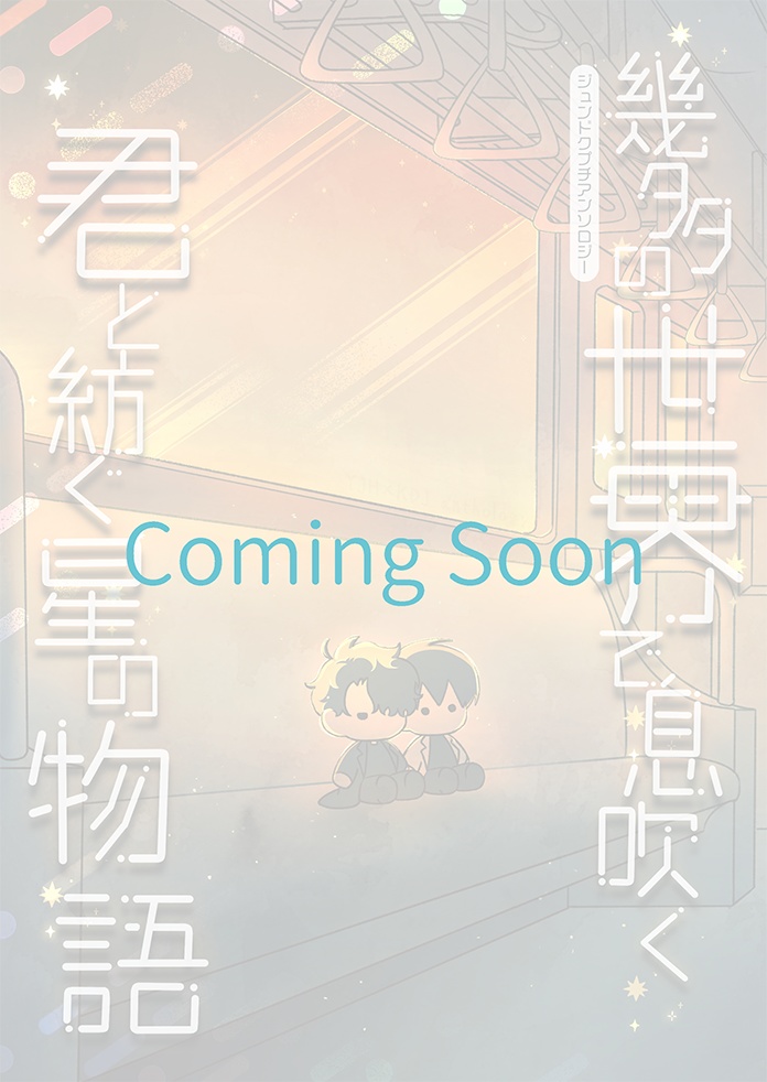 幾多の世界で息吹く、君と紡ぐ星の物語