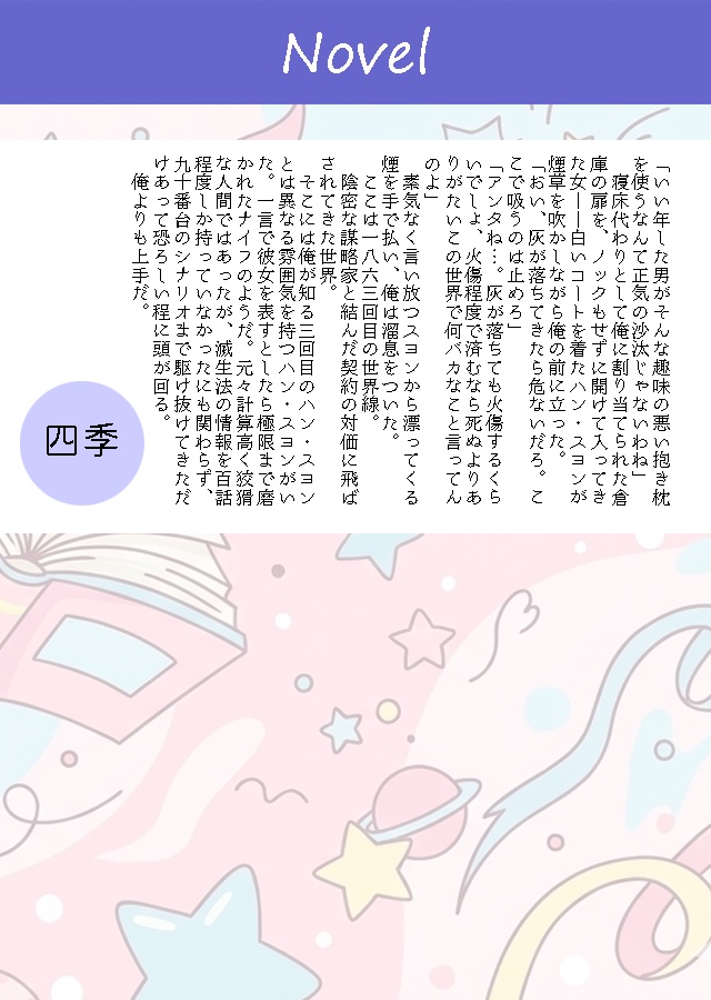 幾多の世界で息吹く、君と紡ぐ星の物語