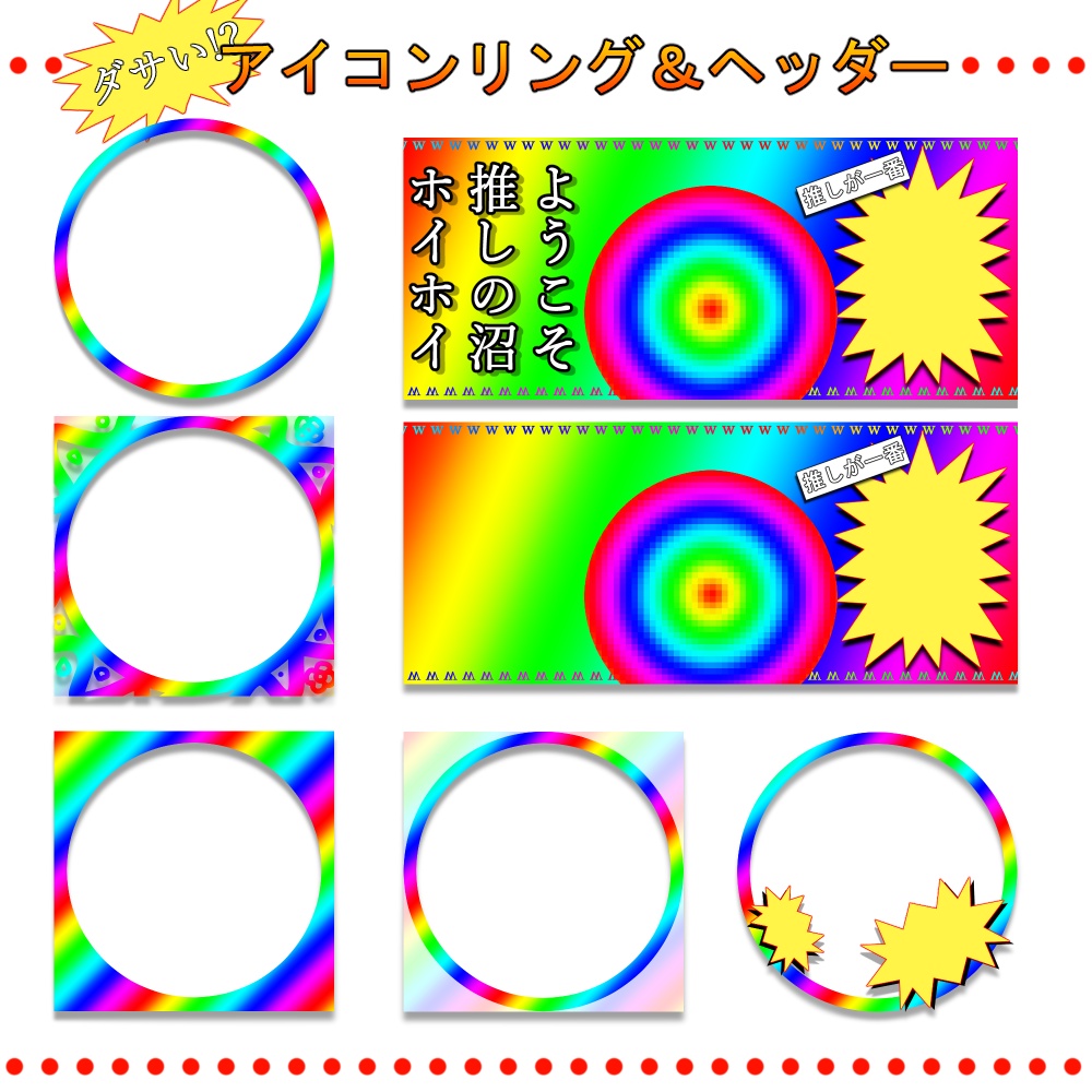 ダサいアイコンリング＆ヘッダー