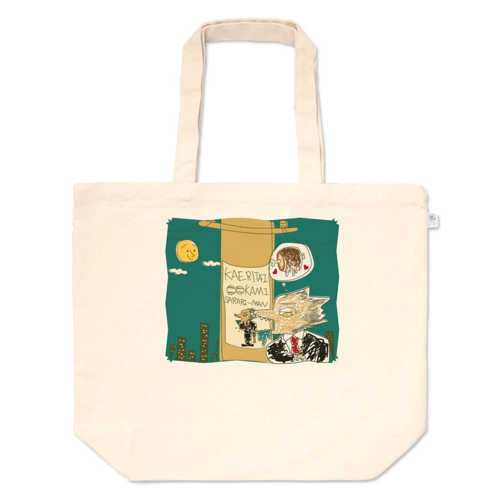 カエリタイオオカミサラリーマン    トートバッグ