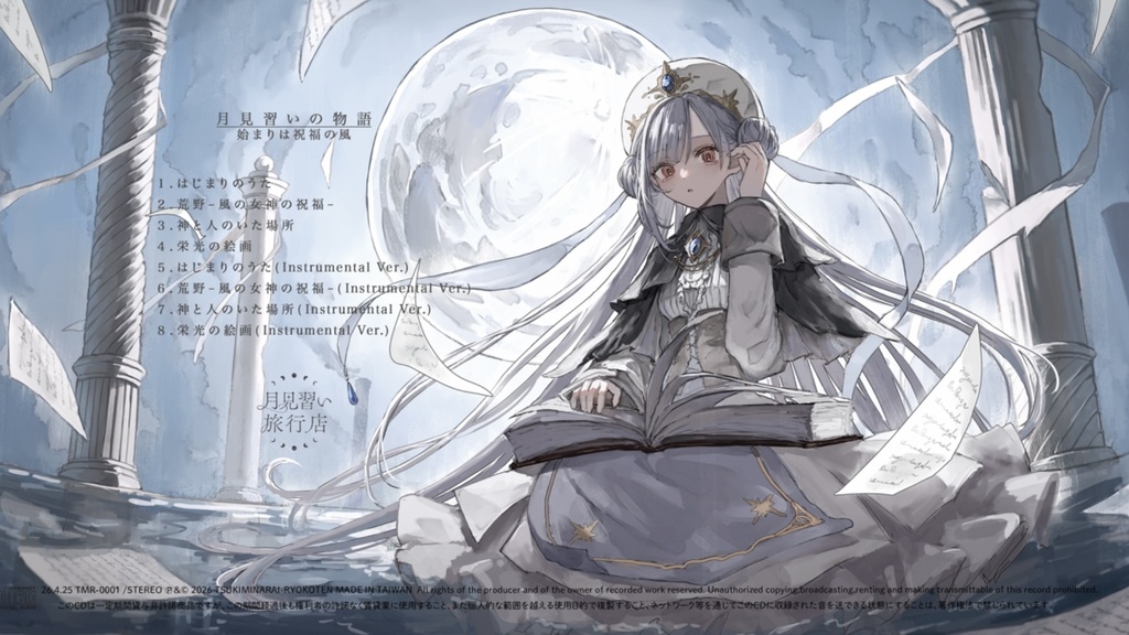 月見習いの物語〜始まりは祝福の風〜