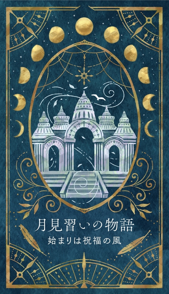 月見習いの物語〜始まりは祝福の風〜