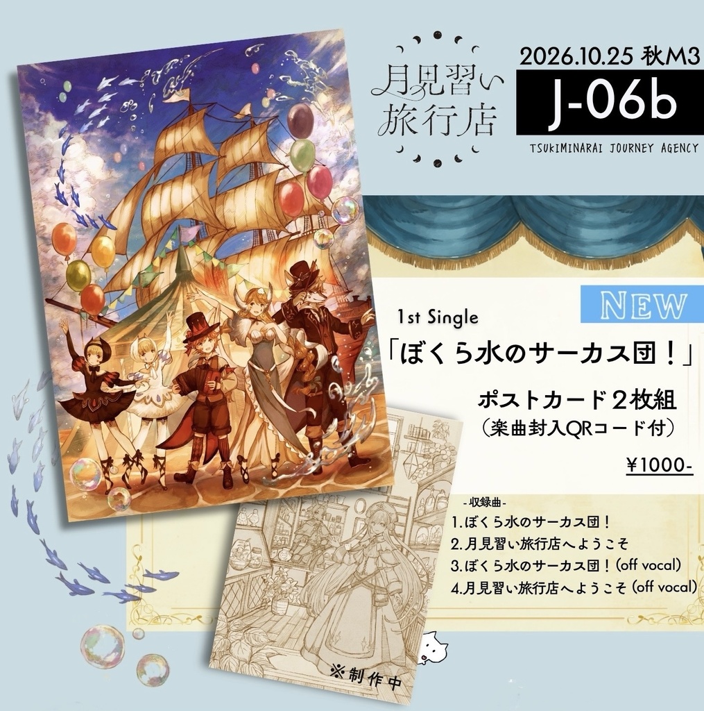 1st Single 「ぼくら水のサーカス団!/月見習い旅行店へようこそ」