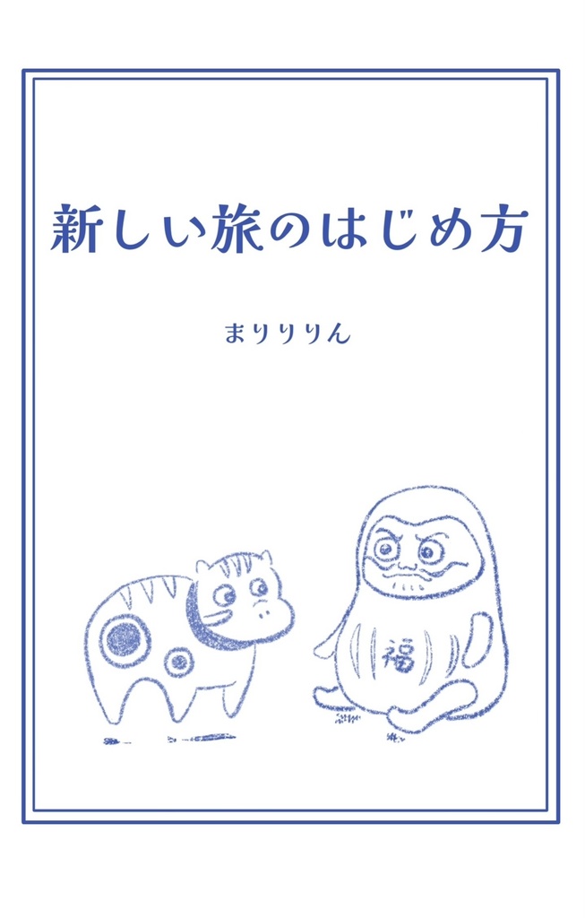新しい旅のはじめ方