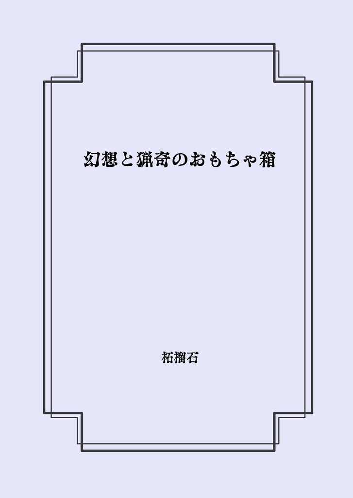 幻想と猟奇のおもちゃ箱