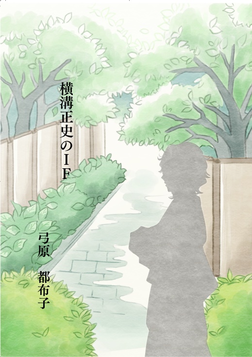 【委託】横溝正史のＩＦ