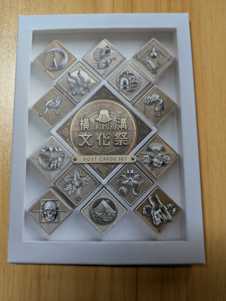 横溝文化祭開催記念ポストカードセット