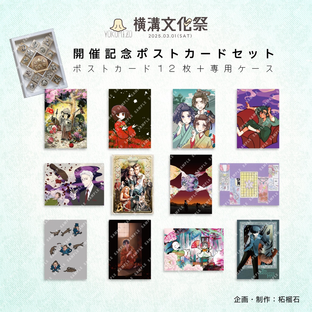 横溝文化祭開催記念ポストカードセット
