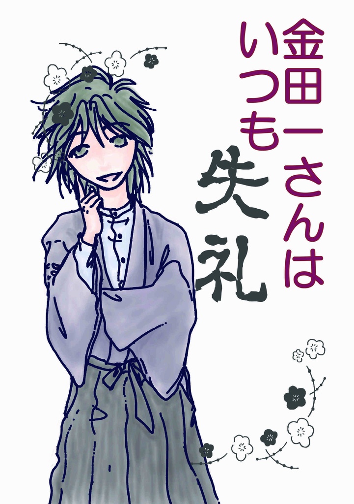 【委託】金田一さんはいつも失礼