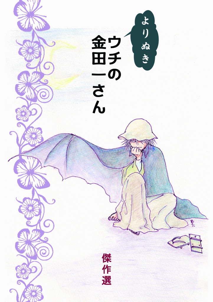 【委託】よりぬきウチの金田一さん