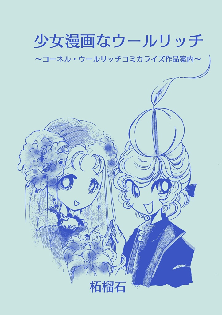 少女漫画なウールリッチ