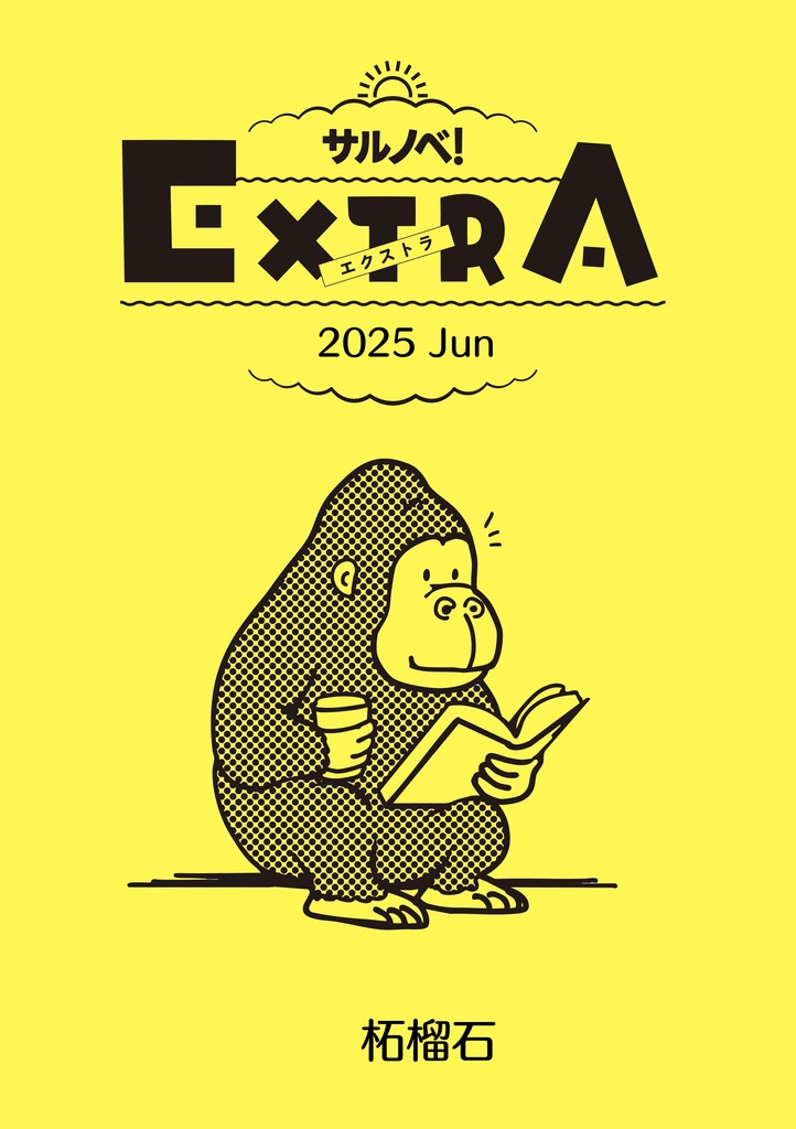 サルノベ！EXTRA  2025 Jun