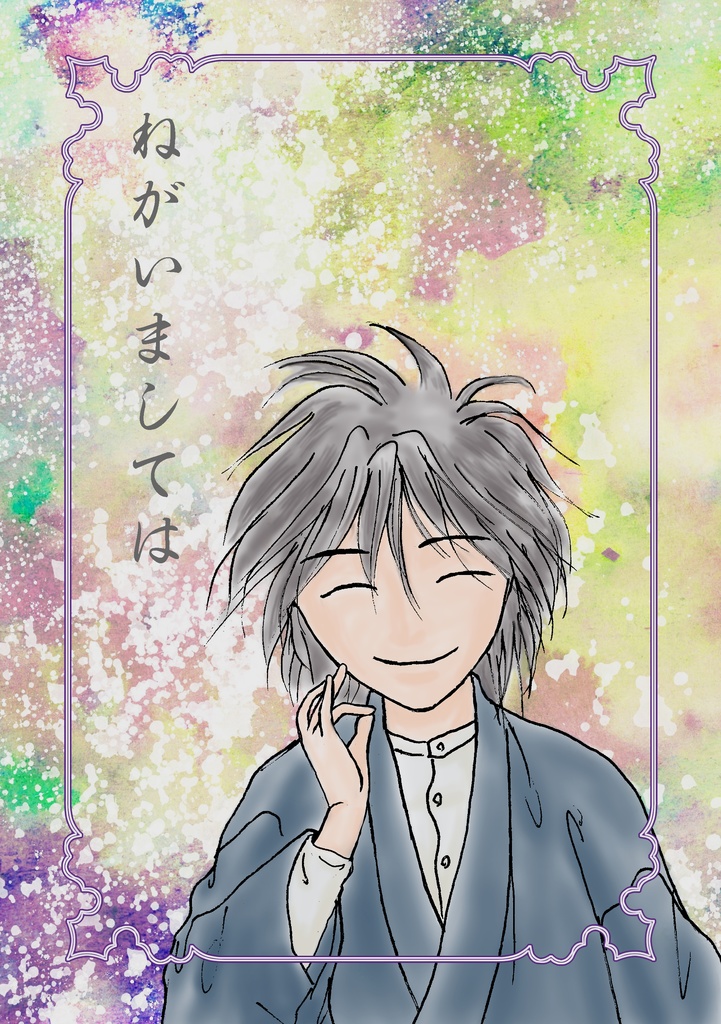 【委託】ねがいましては