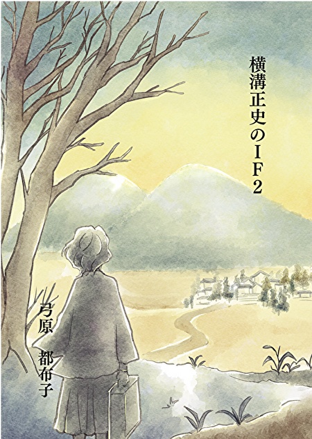 【委託】横溝正史のIF 2