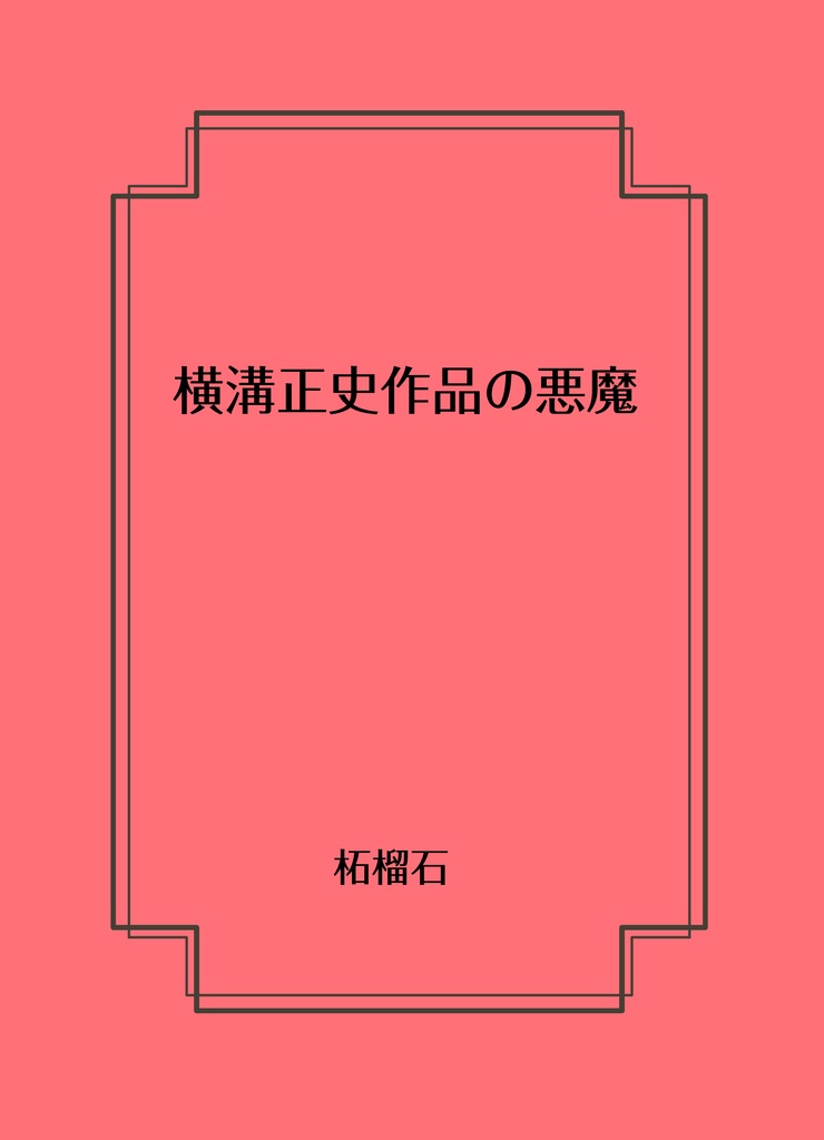 横溝正史作品の悪魔