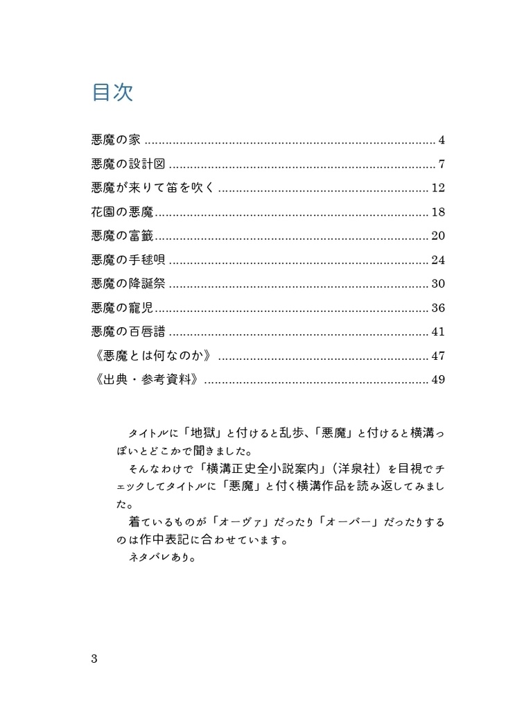 横溝正史作品の悪魔