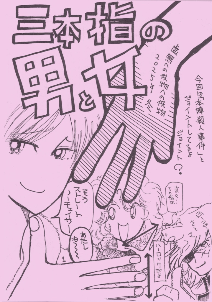 【委託】三本指の男と女