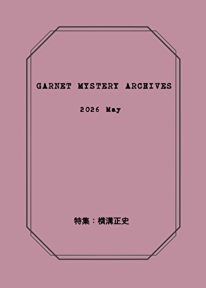 【発売開始前】GARNET MYSTERY ARCHIVES 2026 May